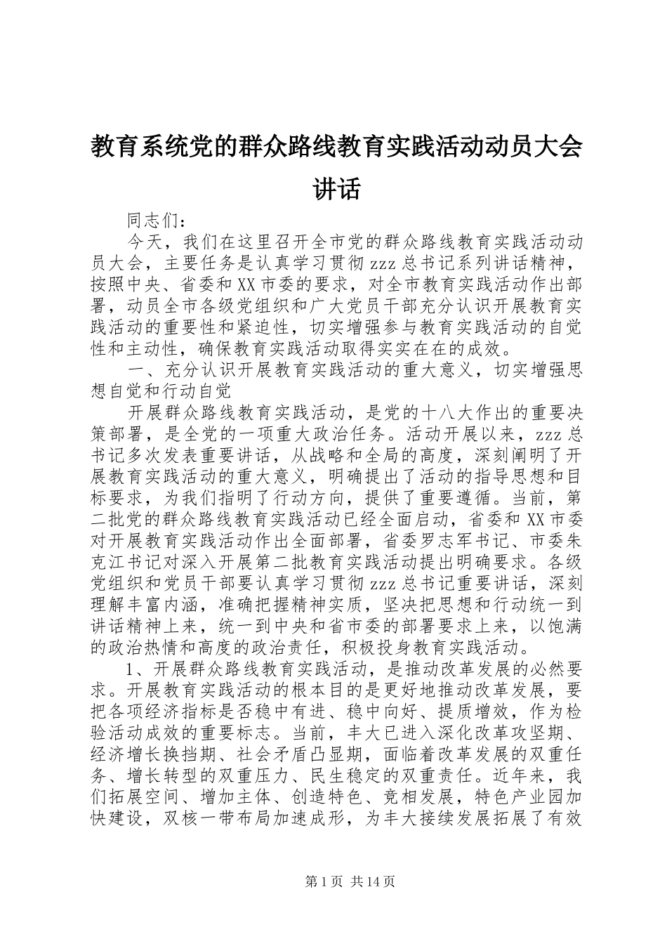 教育系统党的群众路线教育实践活动动员大会讲话_第1页