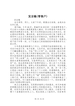 发言稿(零售户)