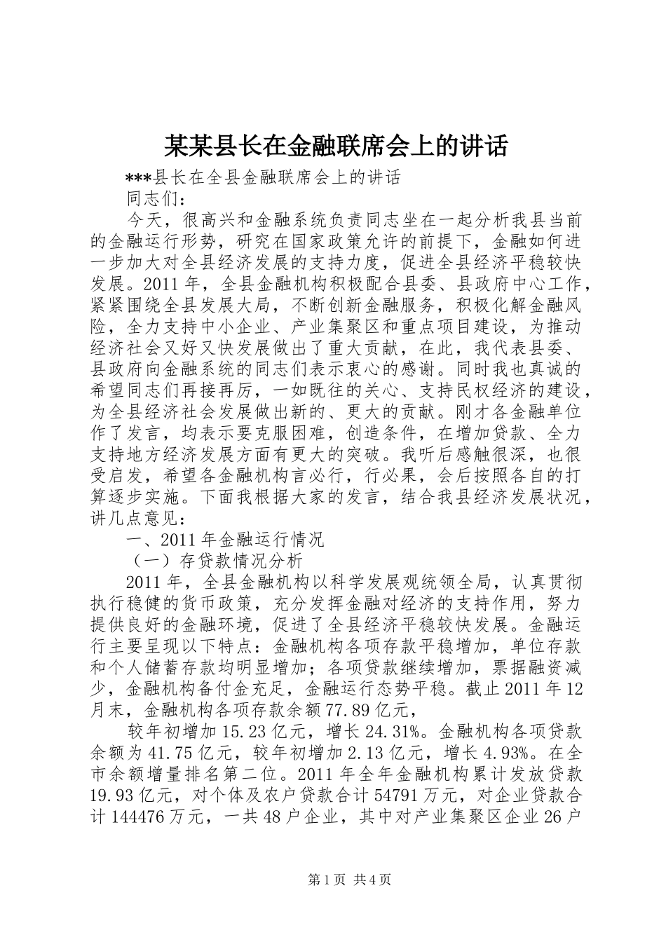 某某县长在金融联席会上的讲话_第1页