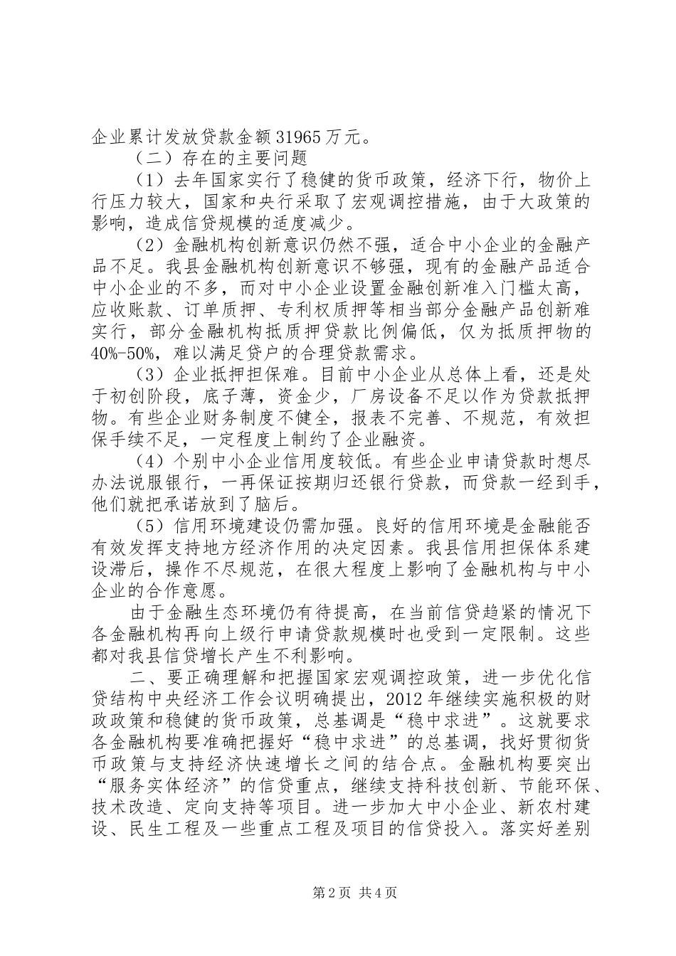 某某县长在金融联席会上的讲话_第2页