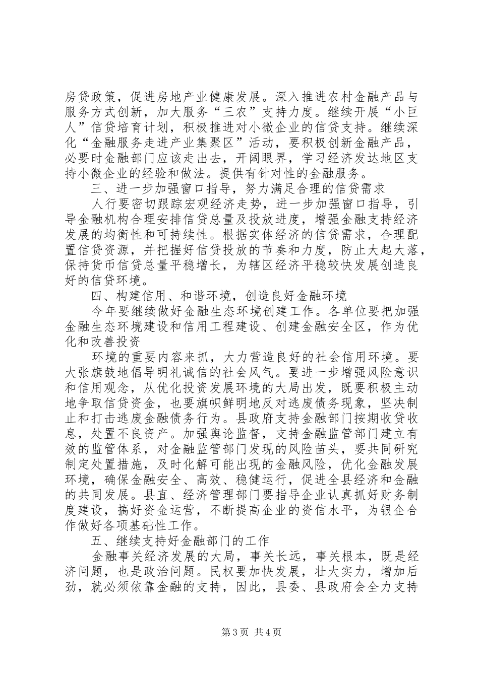 某某县长在金融联席会上的讲话_第3页