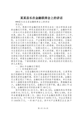 某某县长在金融联席会上的讲话