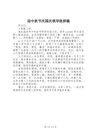 迎中秋节庆国庆领导致辞稿