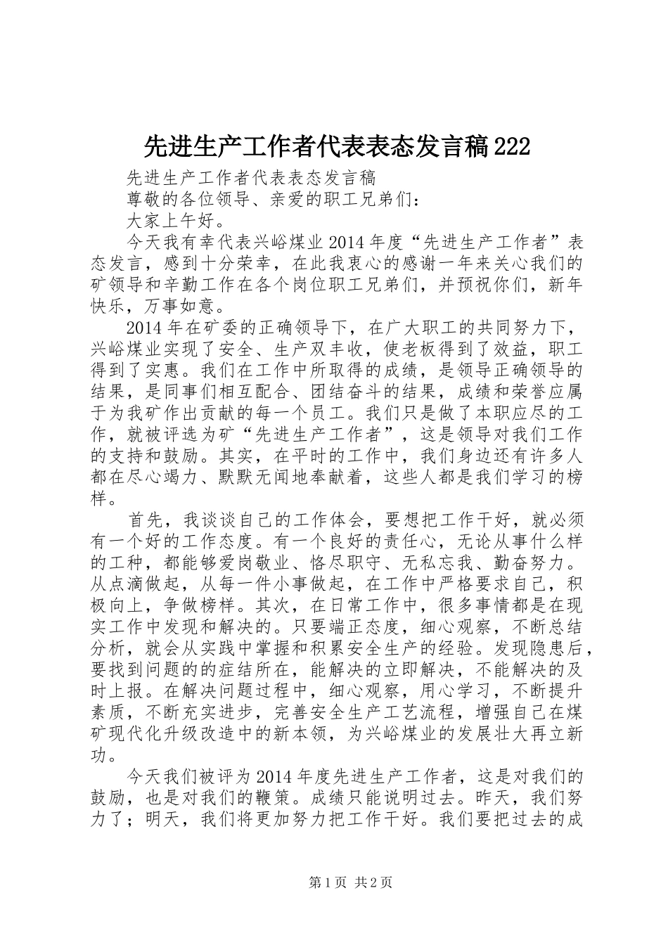 先进生产工作者代表表态发言稿222_第1页