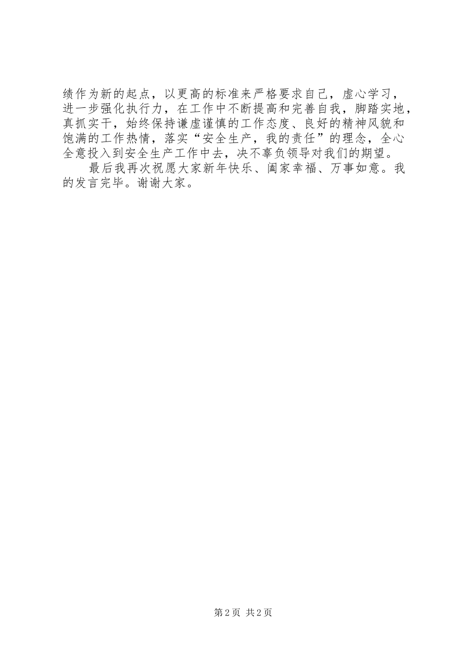 先进生产工作者代表表态发言稿222_第2页