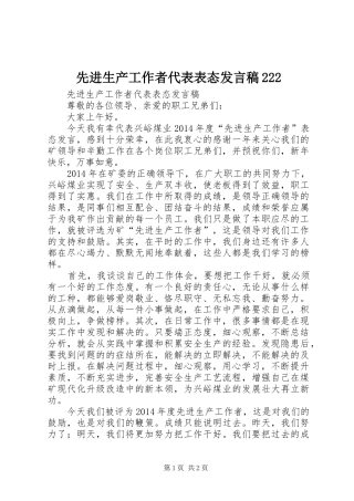 先进生产工作者代表表态发言稿222