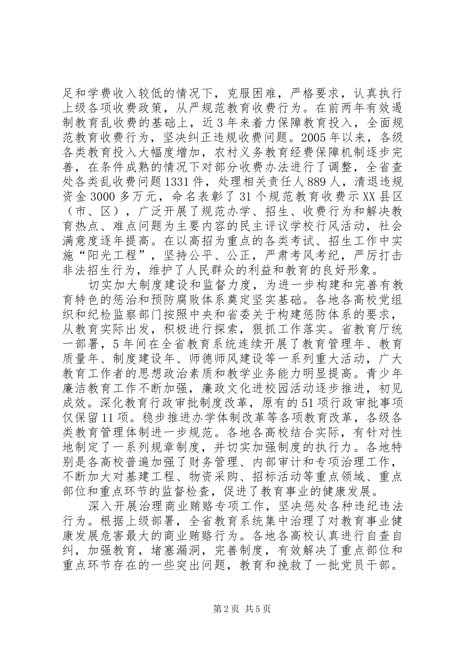 教育局纪检监察工作会讲话_第2页