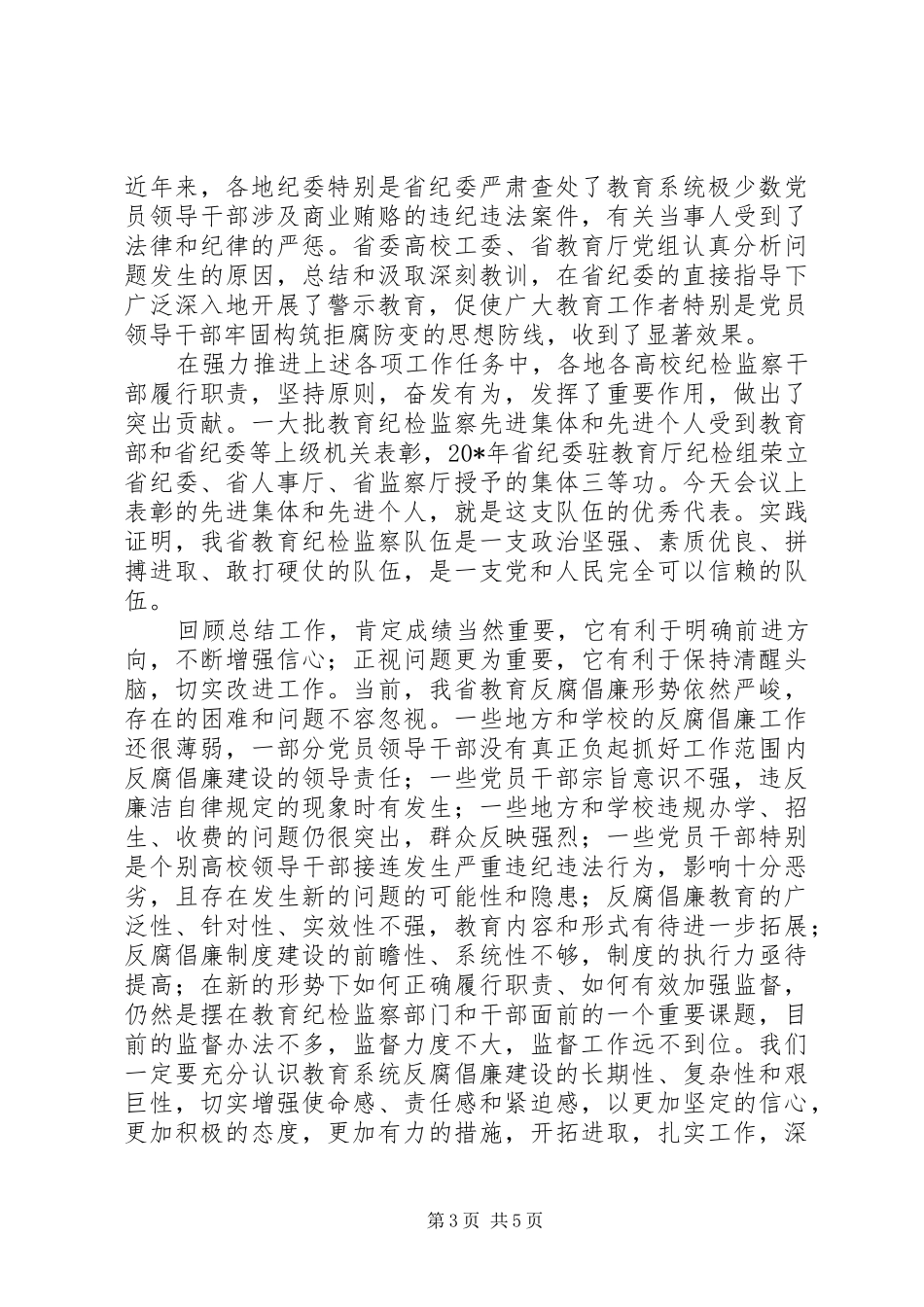 教育局纪检监察工作会讲话_第3页