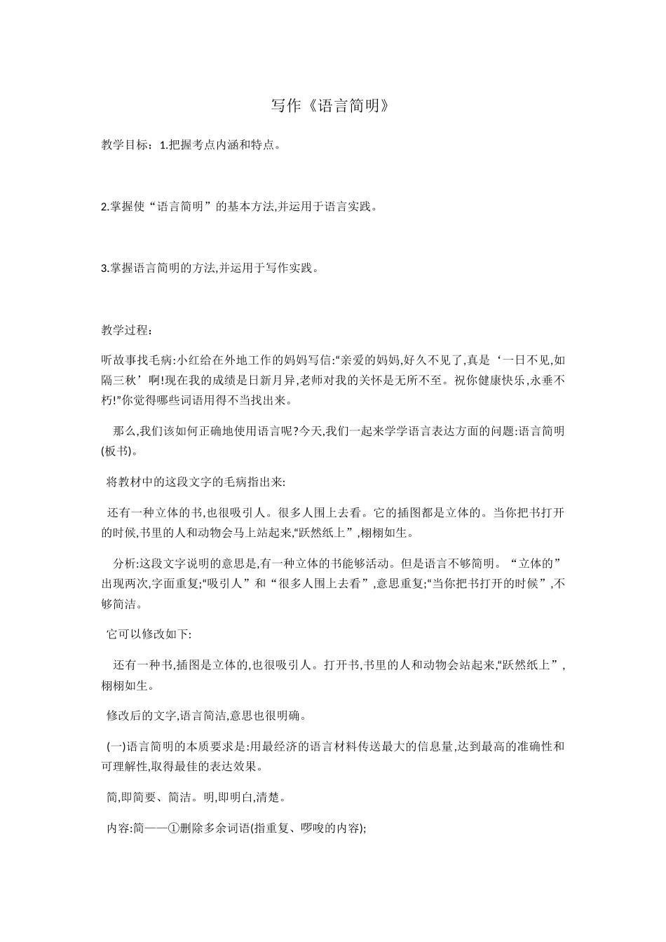 (部编)初中语文人教2011课标版七年级下册写作《语言简明》_第1页