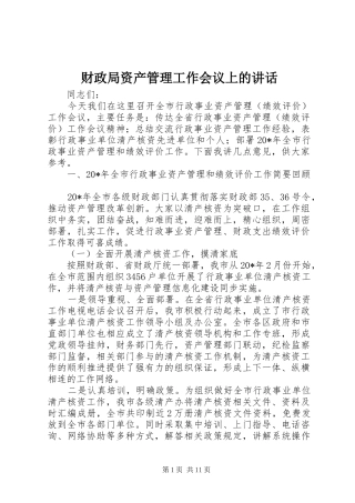 财政局资产管理工作会议上的讲话