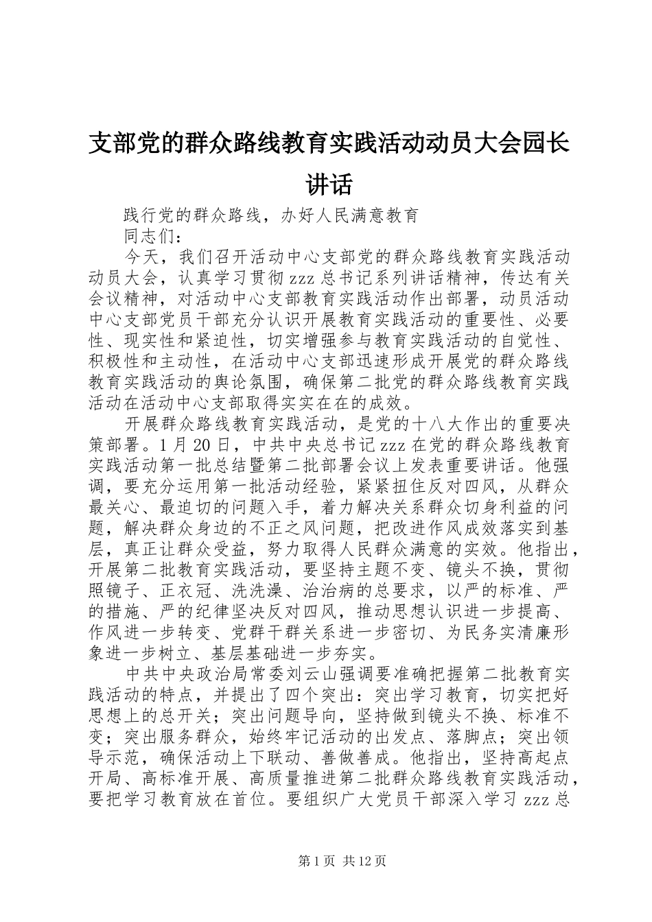 支部党的群众路线教育实践活动动员大会园长讲话_第1页