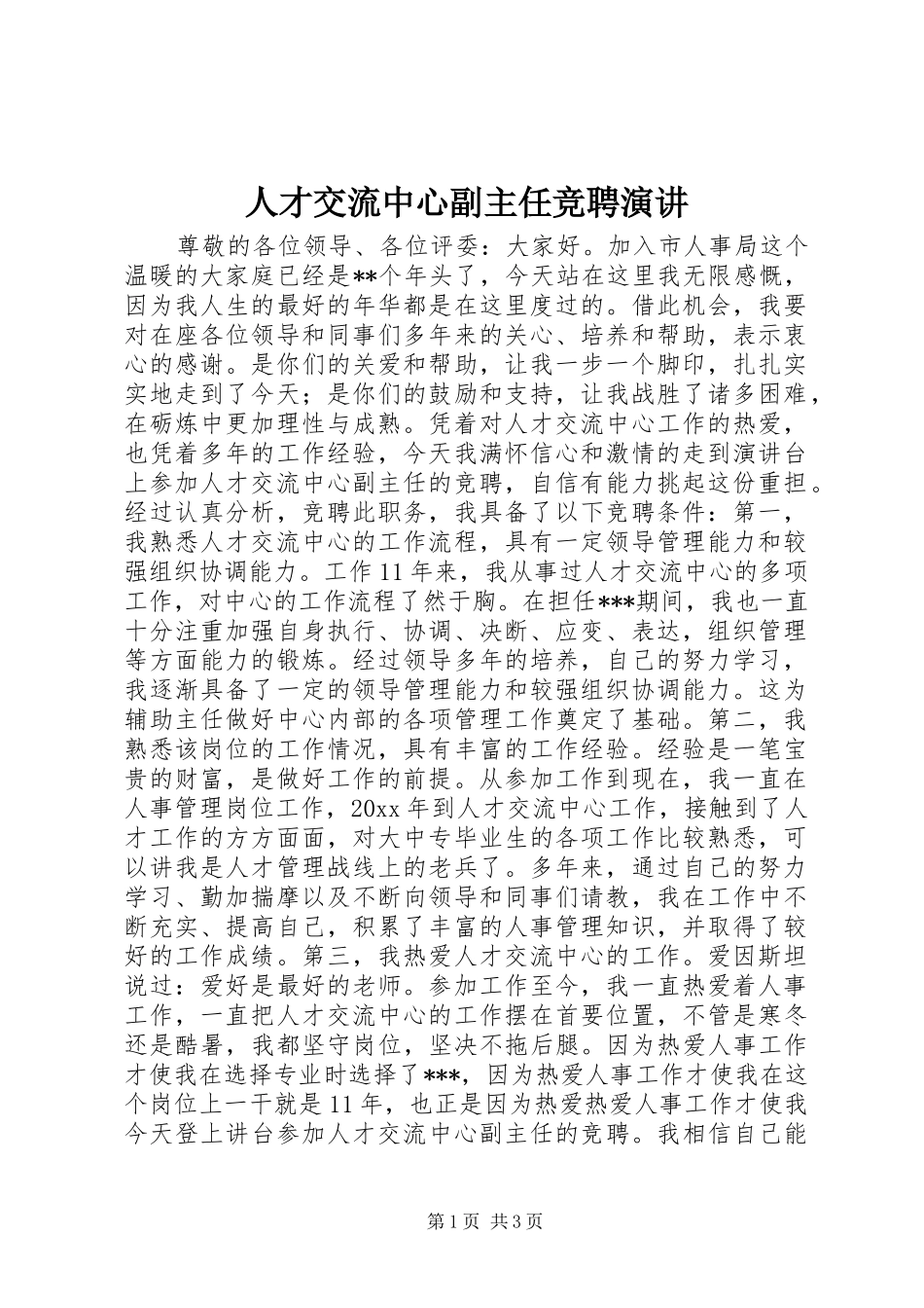 人才交流中心副主任竞聘演讲_第1页