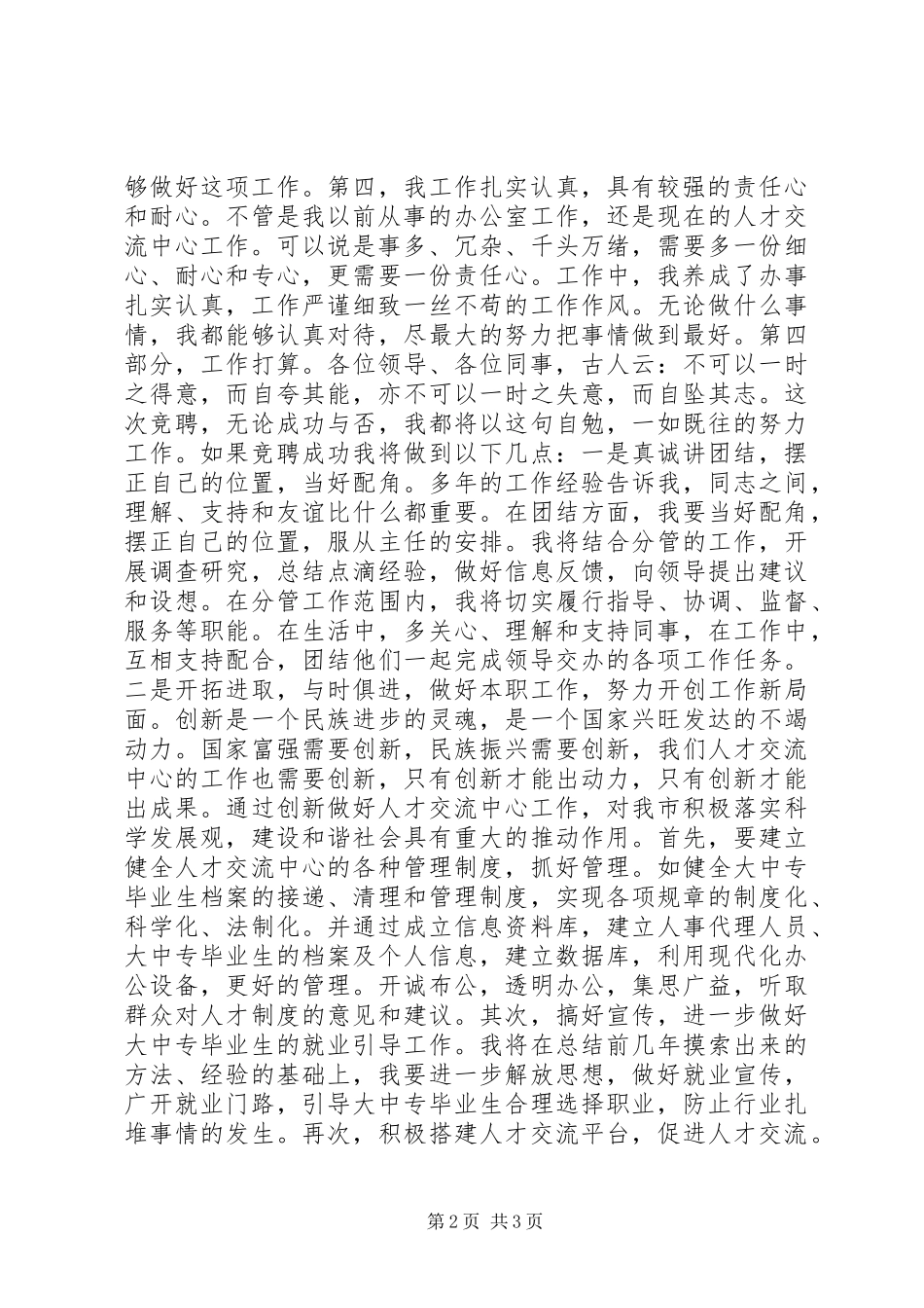 人才交流中心副主任竞聘演讲_第2页