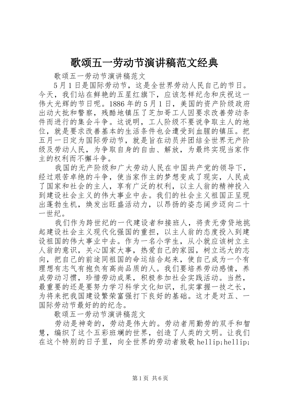 歌颂五一劳动节演讲稿范文经典_第1页