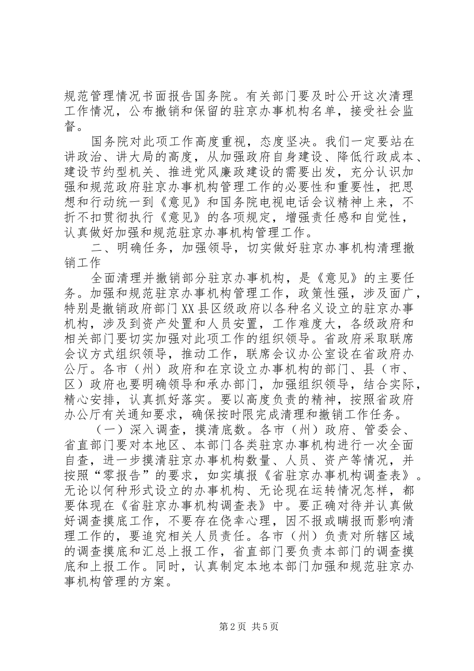 副省长在省政府加强和规范驻京办事机构联席会议上的讲话_第2页