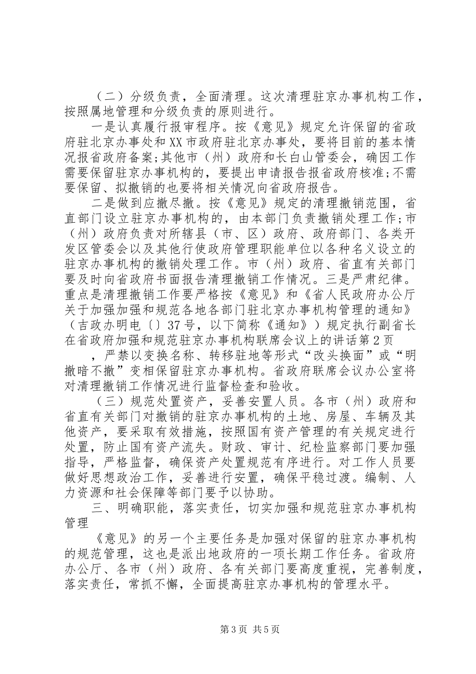 副省长在省政府加强和规范驻京办事机构联席会议上的讲话_第3页