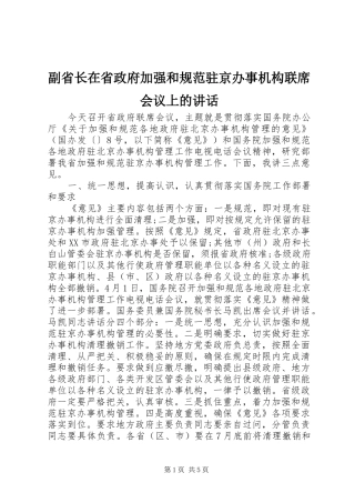 副省长在省政府加强和规范驻京办事机构联席会议上的讲话
