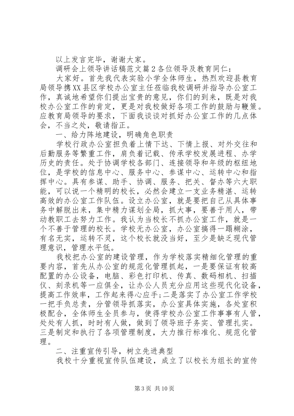调研会上领导讲话稿范文_第3页