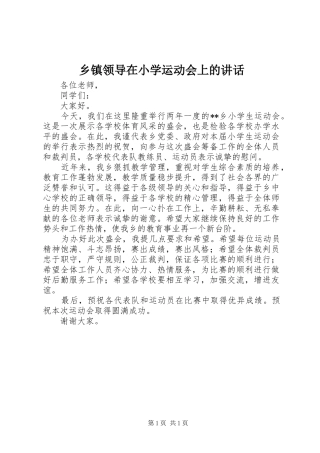 乡镇领导在小学运动会上的讲话
