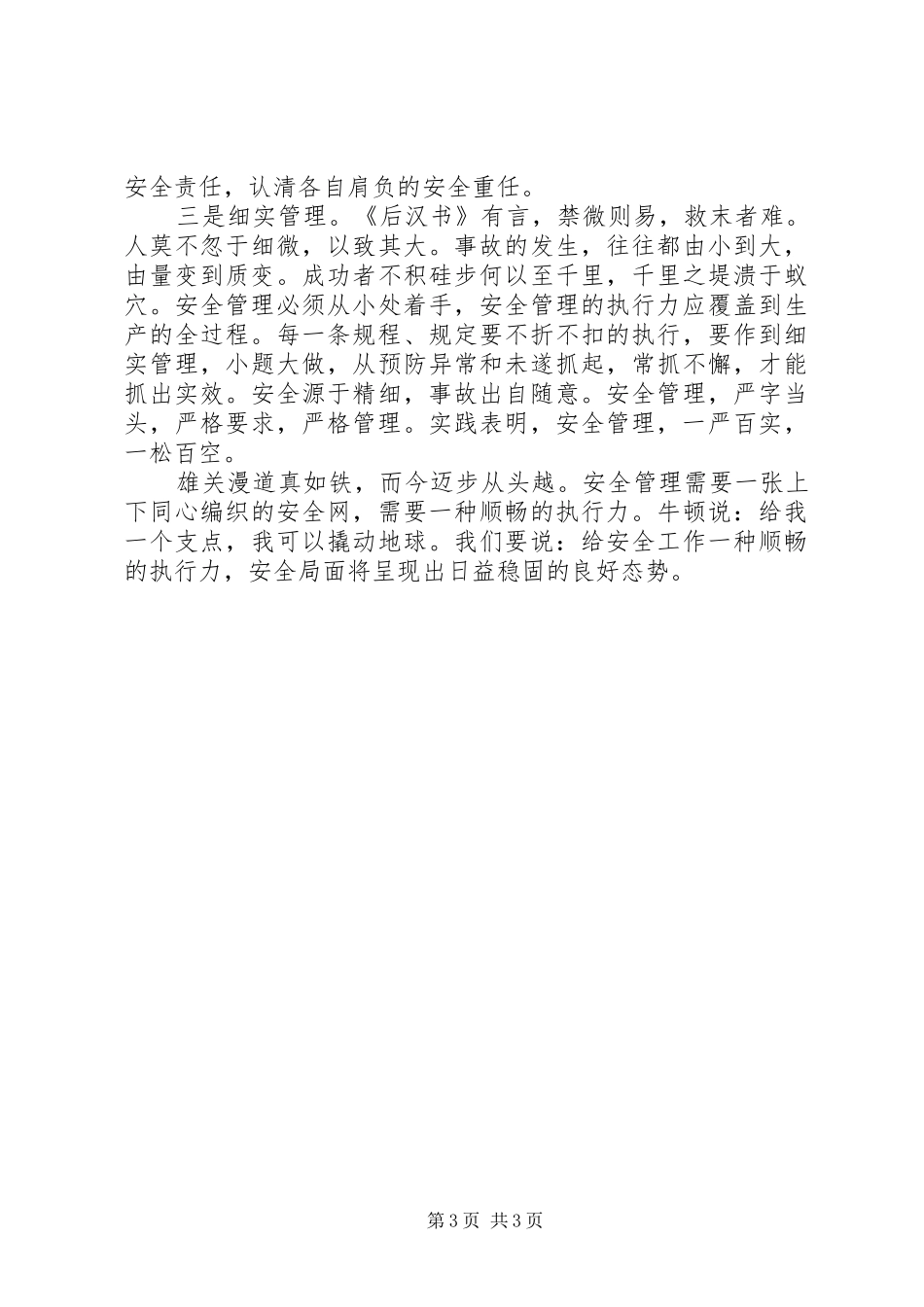 安全管理与执行力演讲稿范文_第3页