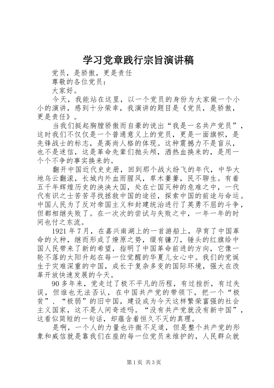 学习党章践行宗旨演讲稿_第1页