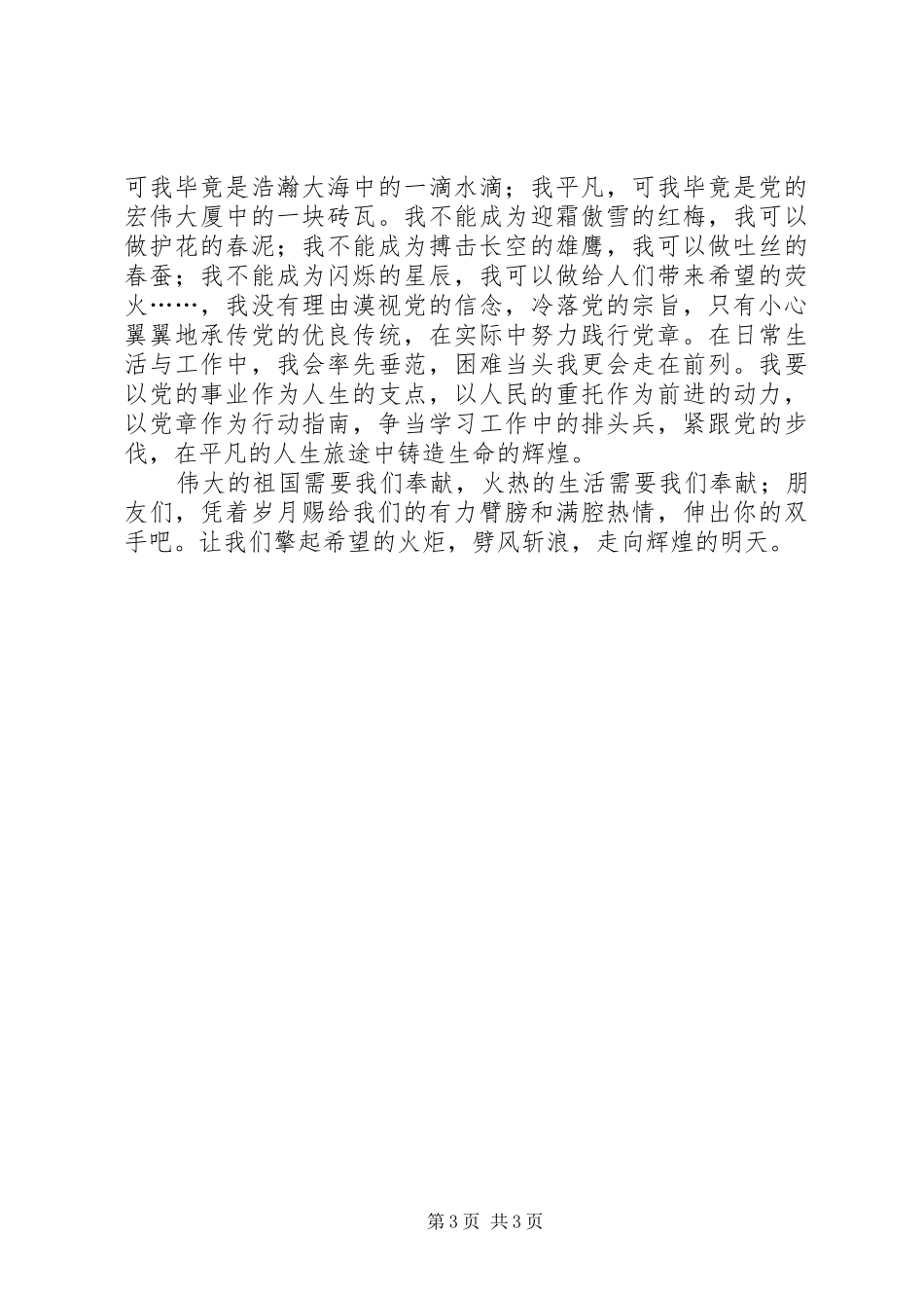 学习党章践行宗旨演讲稿_第3页