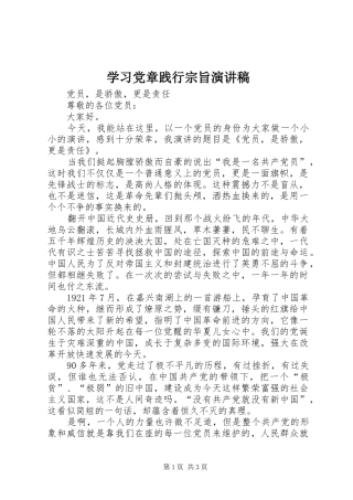 学习党章践行宗旨演讲稿