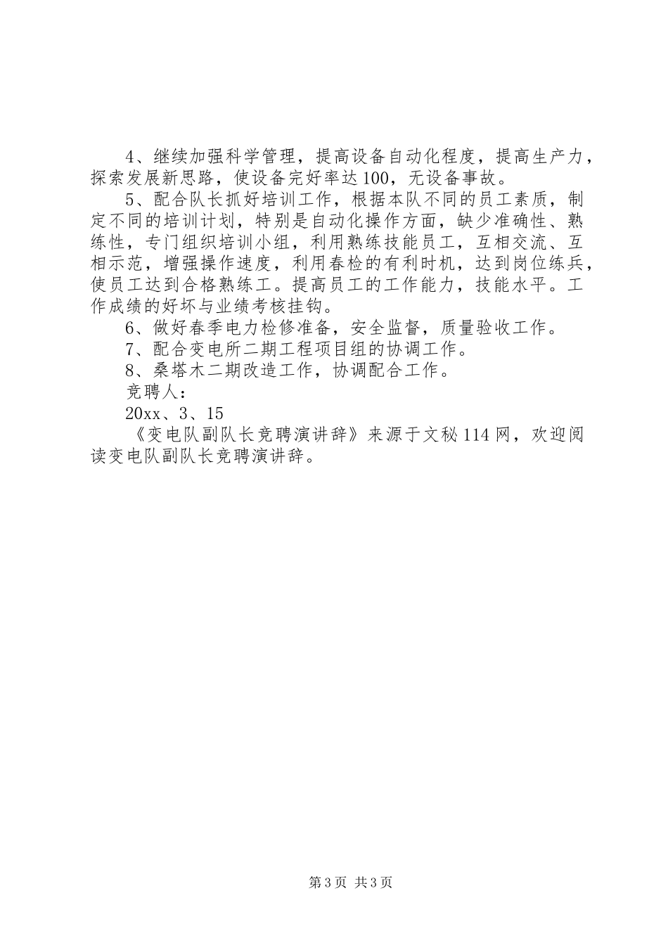 变电队副队长竞聘演讲辞_第3页