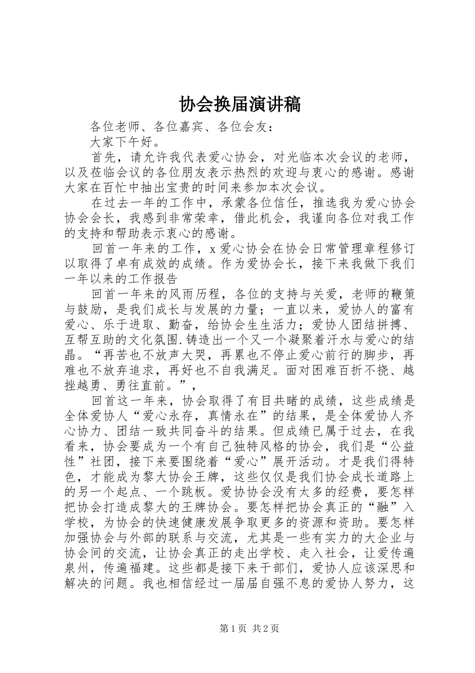 协会换届演讲稿_第1页