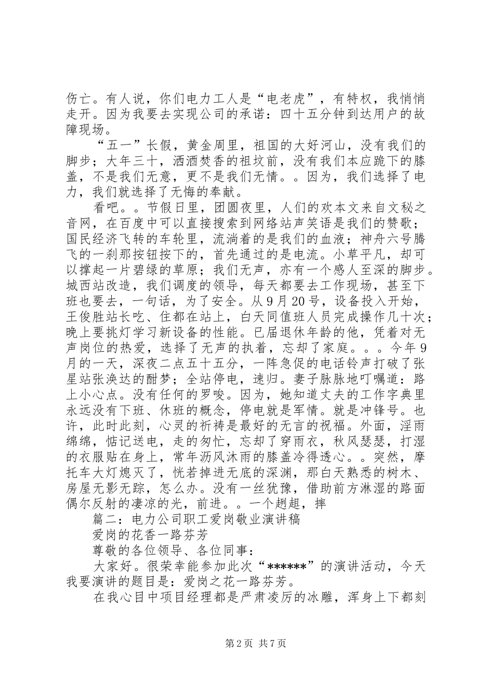 电力职工爱岗敬业演讲稿_第2页
