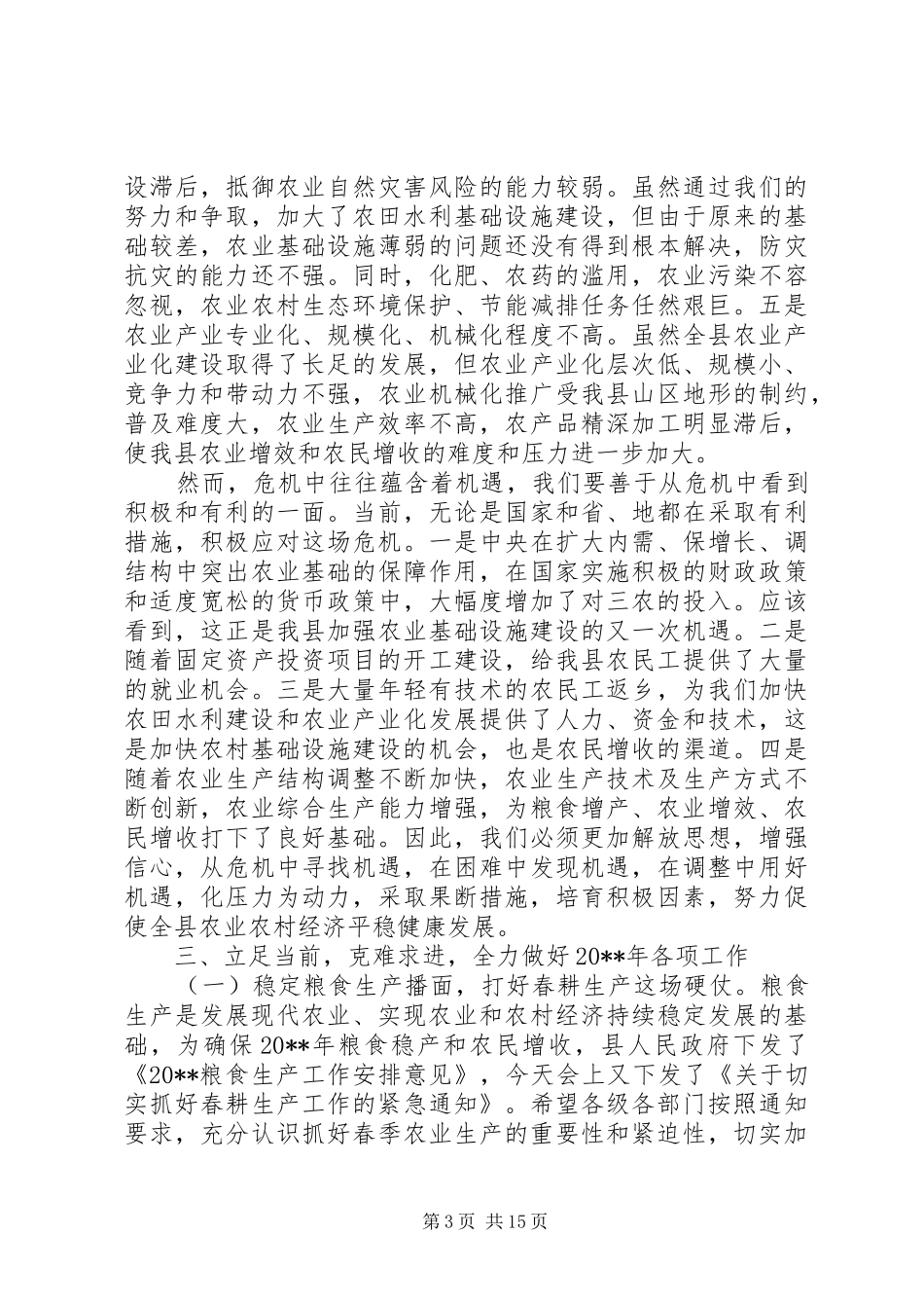 县长农业农村工作讲话材料_第3页