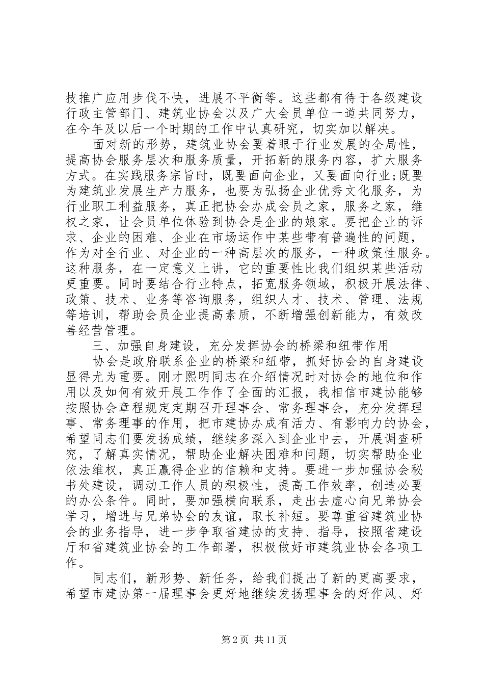 建筑业协会会长讲话_第2页