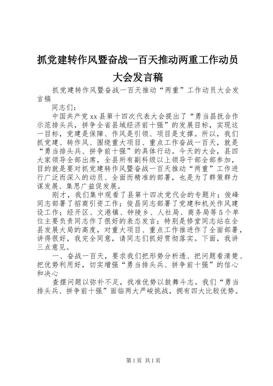 抓党建转作风暨奋战一百天推动两重工作动员大会发言稿_第1页