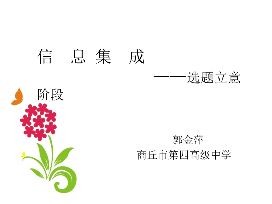 6.1.2选题立意阶段_第1页