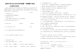 龙岗中学2015-2016学年度第一学期期中考试试卷七年级语文