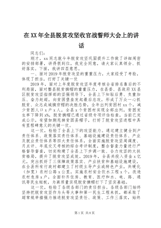 在XX年全县脱贫攻坚收官战誓师大会上的讲话