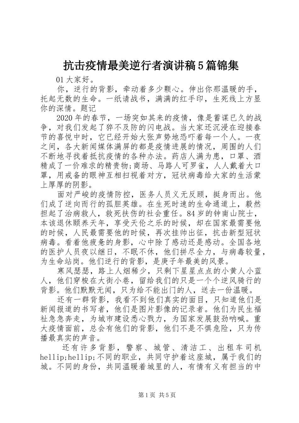 抗击疫情最美逆行者演讲稿5篇锦集_第1页