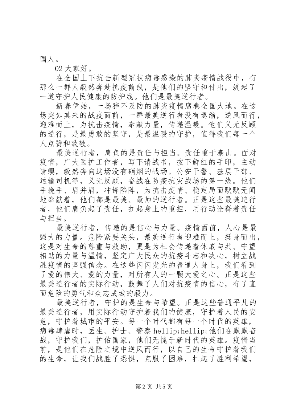 抗击疫情最美逆行者演讲稿5篇锦集_第2页
