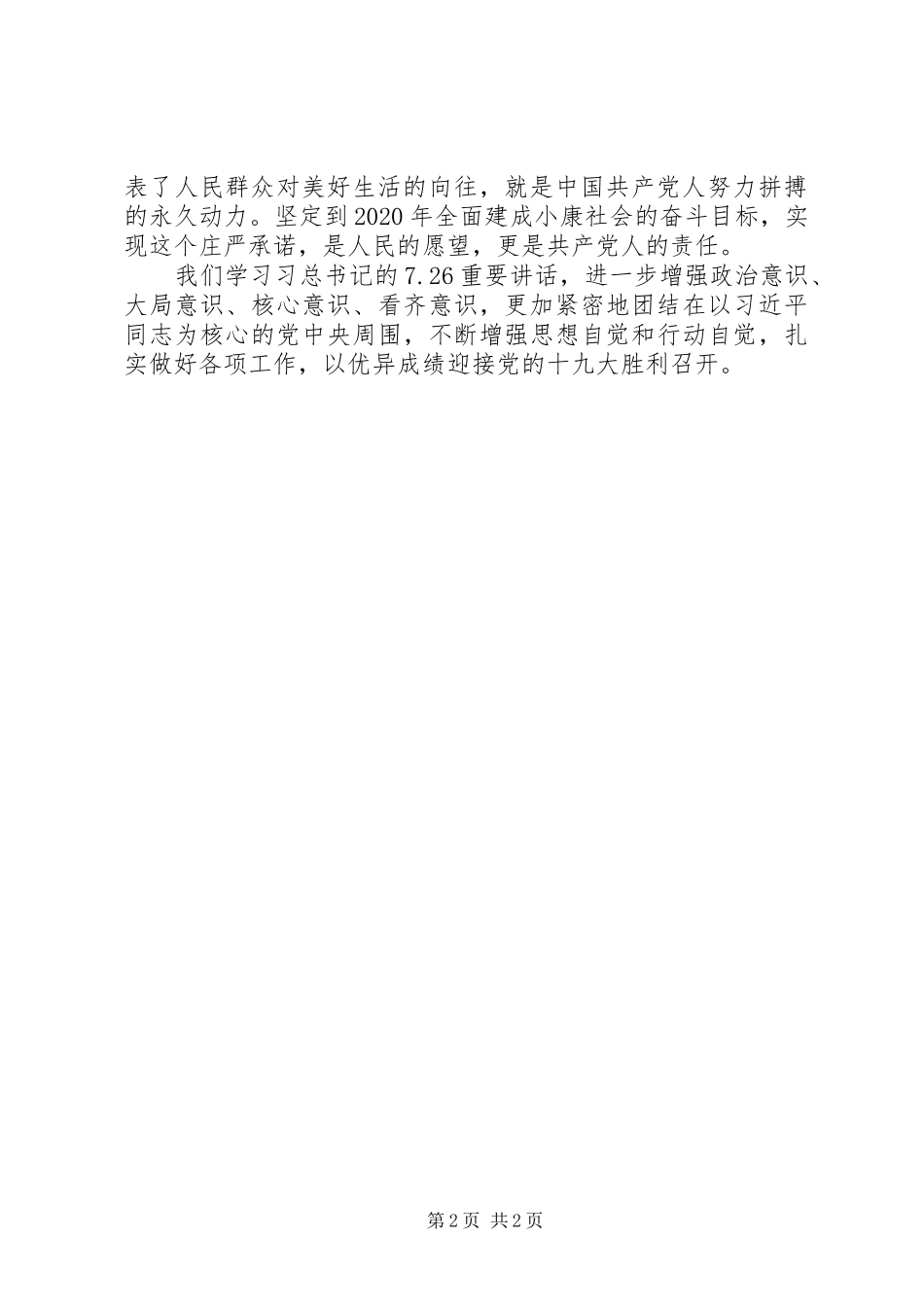 学习贯彻“7·26”重要讲话精神专题学习心得体会_第2页