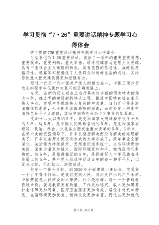 学习贯彻“7·26”重要讲话精神专题学习心得体会
