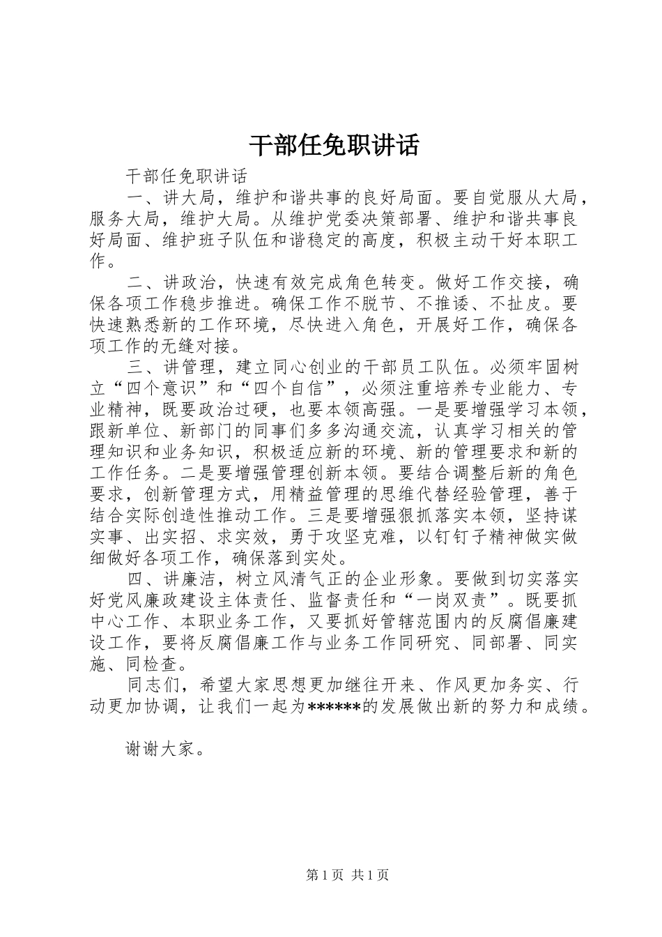 干部任免职讲话_第1页