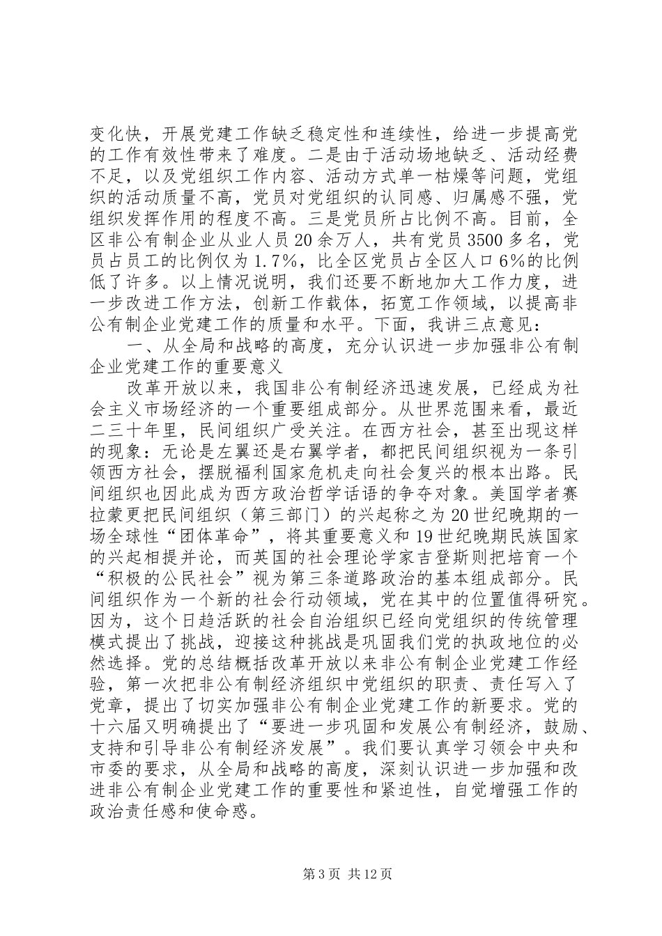 非公经济党建会议讲话_第3页