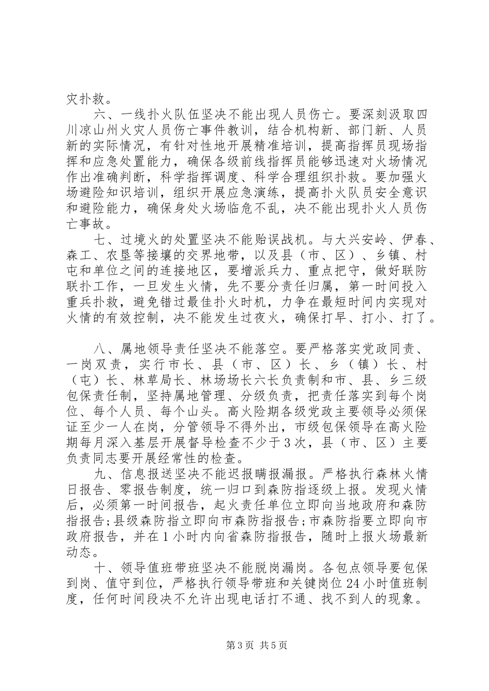 在春季森林防火高火险期工作推进会议上的讲话_第3页