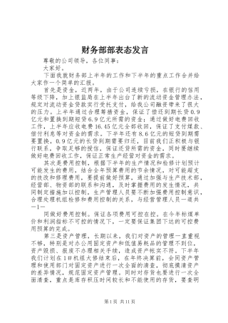 财务部部表态发言