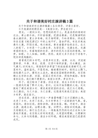 关于和谐美好村庄演讲稿3篇
