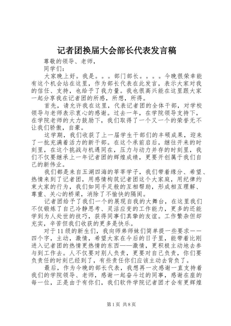 记者团换届大会部长代表发言稿_第1页