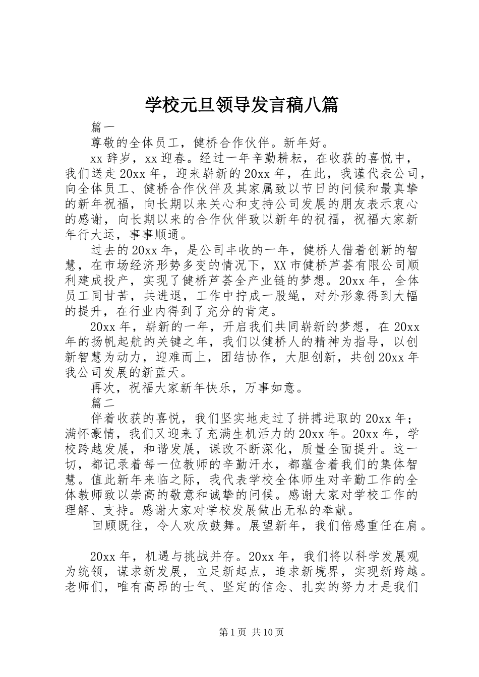 学校元旦领导发言稿八篇_第1页