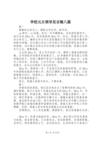 学校元旦领导发言稿八篇
