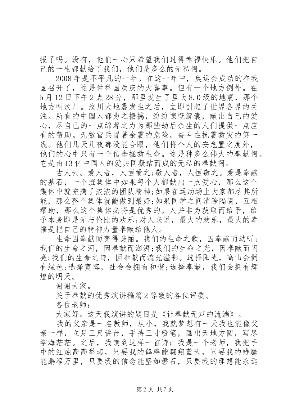 关于奉献的优秀演讲稿_第2页