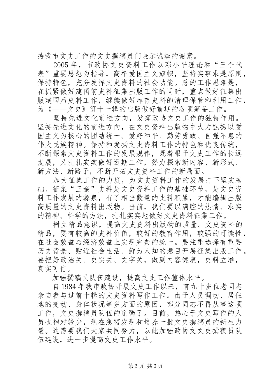 政协副主席在市政协文史座谈会上的讲话_第2页